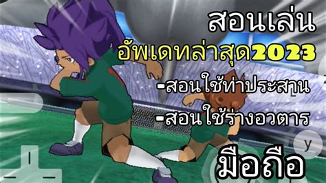 สอนเลนพนฐานเกม inazuma eleven GO striker 2013 อพเดทลาสด2023