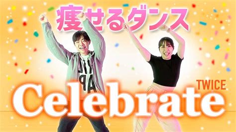 【痩せるダンス】「twice Celebrate」踊りながら痩せよう！【ダイエットダンスforライザップ】 ダイエット動画まとめ