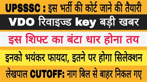 Upsssc Big News Vdo Revised Key Upsssc Result Lekhpal Cutoff