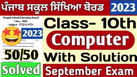 Pseb 10th Class Computer Paper 2023 September Solved Pseb Class 10th