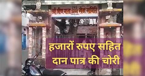 Sikar Crime Thieves Targeted Temple Stolen Donation Box With Thousands