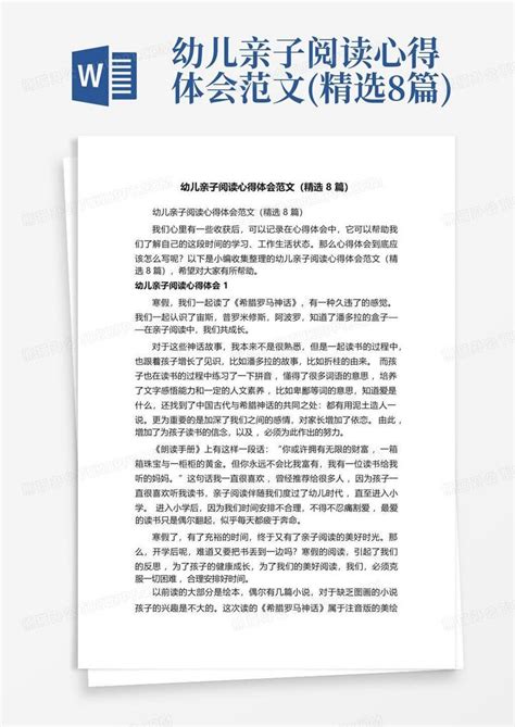 幼儿亲子阅读心得体会范文精选8篇 Word模板下载编号lpwbopna熊猫办公