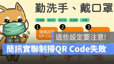 簡訊實聯制｜簡訊實聯制掃描qr Code失敗？line疾管家實聯制掃碼打不開？這些設定要注意 蘋果仁 果仁 Iphoneios好物