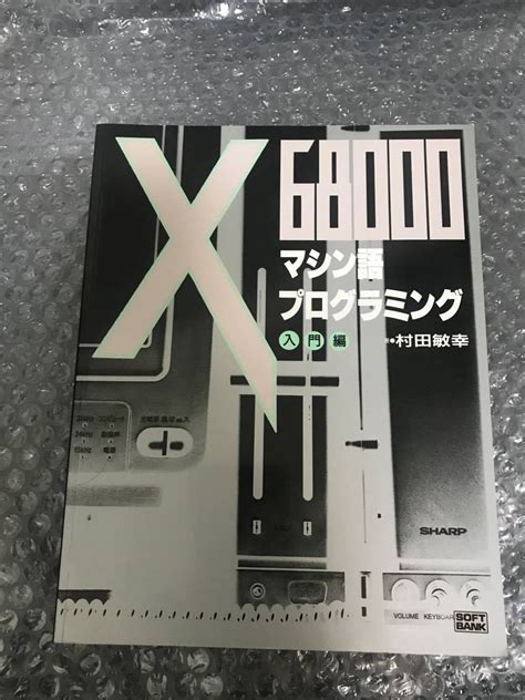 Yahooオークション X68000 マシン語プログラミング 入門編 ソフト