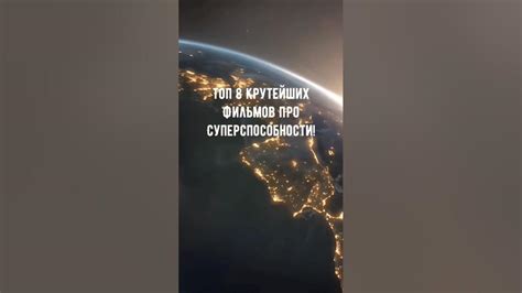 🔔Топ 8 крутейших фильмов про суперспособности#кино #фильмы #сериал# ...