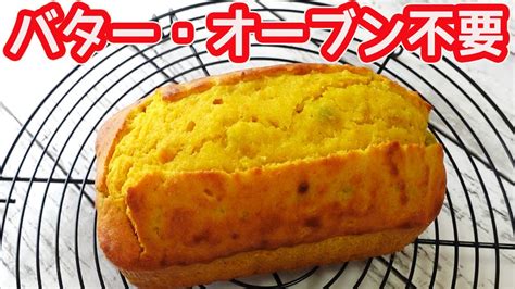 トースターで作る「かぼちゃのパウンドケーキ」バター不要で低コスト！ホットケーキミックスでフワフワ♪ Youtube