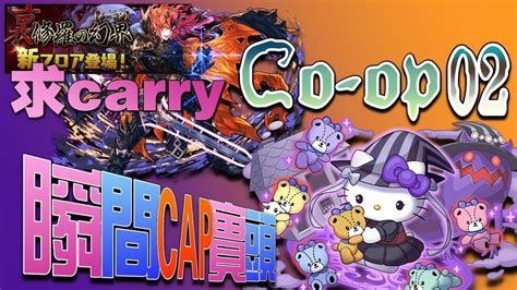 【pad】 裏魔廊求carry Sanrio 情報 瞬間cap實頭 Co Op02【パズドラ】【puzzle And