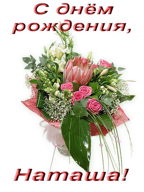 живые открытки с днем рождения наташа