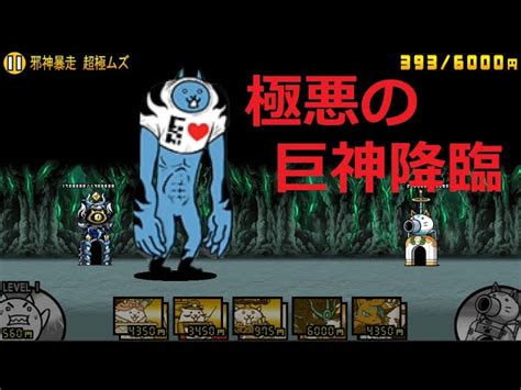 にゃんこ大戦争 最強の巨神ネコ 極悪の巨神降臨 邪神暴走 超極ムズ 攻略 ダークネスタイム｜youtubeランキング