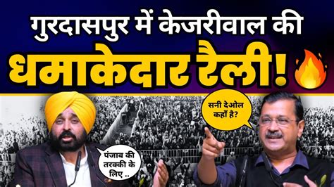 Gurdaspur Punjab में Vikas Kranti Rally में Cm Arvind Kejriwal And Cm Bhagwant Mann Aap