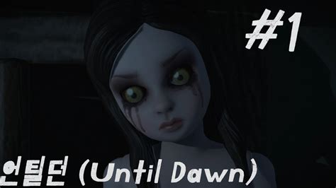 토토무 언틸 던 Until Dawn 1 죽음을 기억하라 Youtube