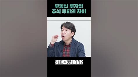 부동산 투자와 주식 투자의 차이점 부동산 주식 박시동 투자 이광수 시동위키 Youtube