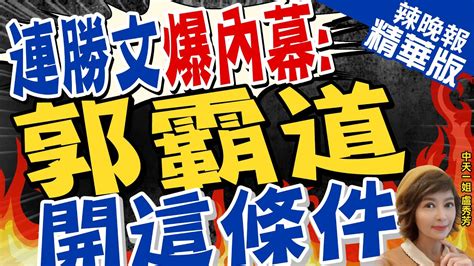 【盧秀芳辣晚報】有錢就霸道連勝文驚爆郭不給彈性要求侯下｜郭參選要逼藍白退讓 連勝文嗆選到底他會被千夫所指｜提下架民進黨勝選方程式