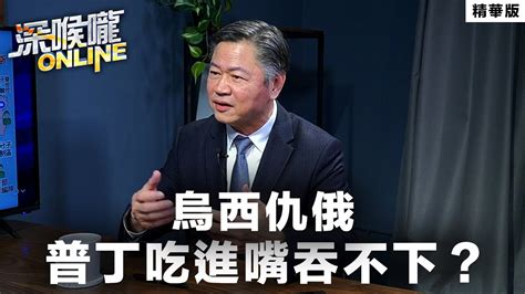 【深喉嚨online 精華 •賴岳謙】烏西仇俄 普丁吃進嘴吞不下？ Youtube