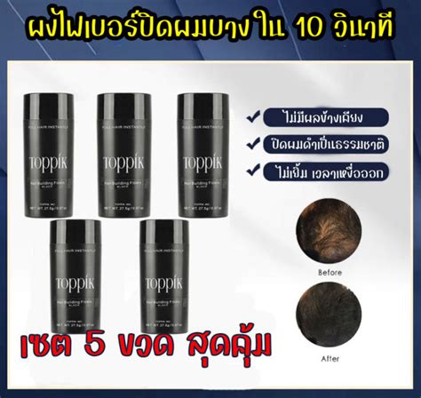 ผงไฟเบอร์สีดำ Toppik ปิดผมบาง ชุดละ 5 ขวด หัวล้าน ผมบาง ขนาด 27 5 กรัม