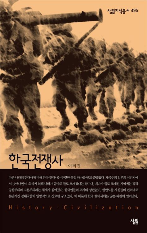 한국전쟁사 인문사회역사 전자책 리디