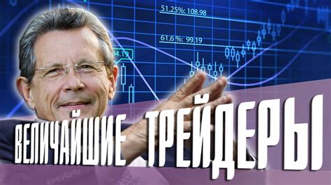 Самые Великие Трейдеры в Истории / Лучшие Трейдеры в Мире / История ...