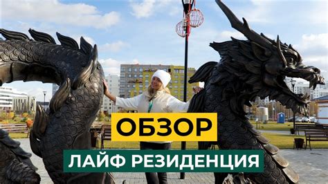 ОБЗОР ЖК ЛАЙФ РЕЗИДЕНЦИЯ ТЮМЕНЬ - YouTube