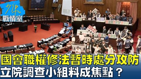 國會職權修法暫時處分攻防 立院調查小組料成焦點？少康戰情室 20240710 Youtube