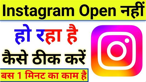 Instagram Open Nahi Ho Raha Hai To Kya Karen Instagram Open Nahin Ho