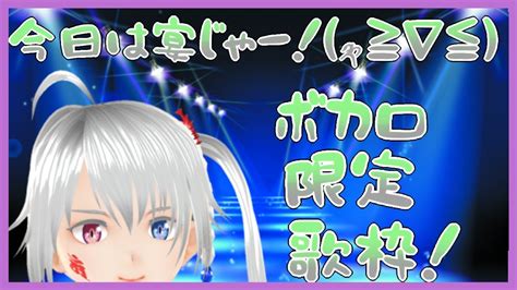 【歌枠】ボカロ限定歌枠！【vr】 Youtube