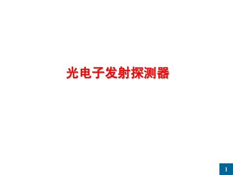 第四章光电检测中的光电探测器 光电子发射器件 3word文档在线阅读与下载无忧文档