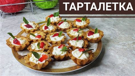 Тарталетка🍓🍓🍓 Самый оригинал рецепт - YouTube
