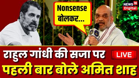 Live Rahul Gandhi की सदस्यता खत्म होने पर Amit Shah का जवाब Rahul