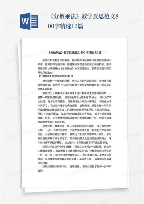 《分数乘法》教学反思范文800字精选12篇word模板下载编号lwxpomzz熊猫办公