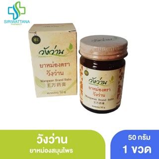 วังว่าน ยาหม่อง 50กรัม [ Wangwan Brand Balm 50G ] สมุนไพร ยาสามัญประจำ ...