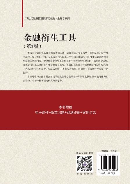 清华大学出版社 图书详情 《金融衍生工具（第2版）》