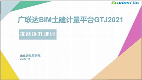 广联达土建计量平台gtj2021提升培训—荣华专场 培训学习 广联达服务新干线