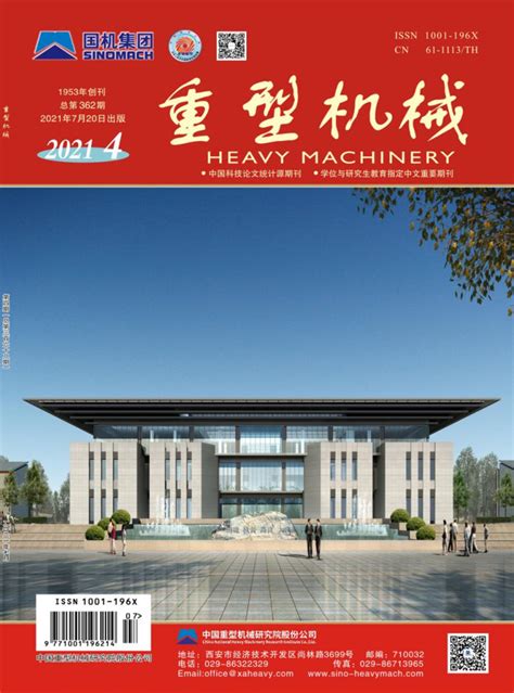 重型机械杂志 陕西部级期刊 好期刊