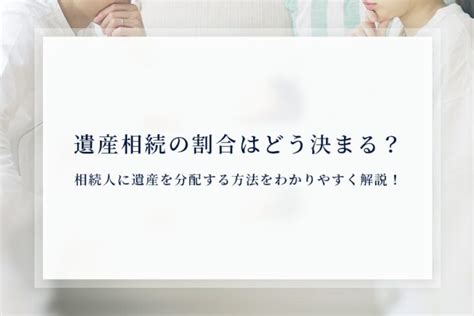 遺産相続の割合はどう決まる？相続人に遺産を分配する方法をわかりやすく解説！｜相続コラム｜相続弁護士に無料相談｜遺産相続に強い弁護士なら弁護士法人あおい法律事務所【相続専門サイト】