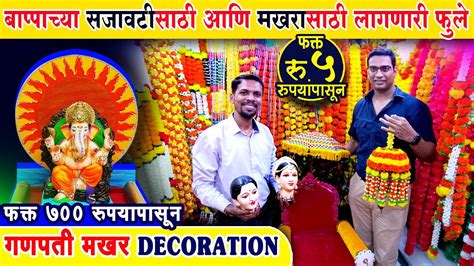 Ganapati Gauri Decoration Ghatkopar 2023😍गणपती गौरी डेकोरेशन घाटकोपर