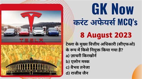 Daily Current Affairs 8 August 2023 GK Now