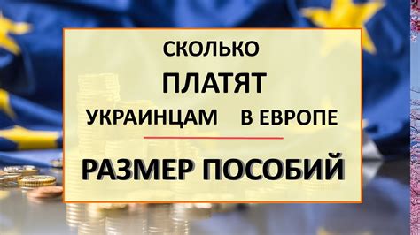 Сколько ПЛАТЯТ украинцам в разных странах Европы. Размер пособий ...