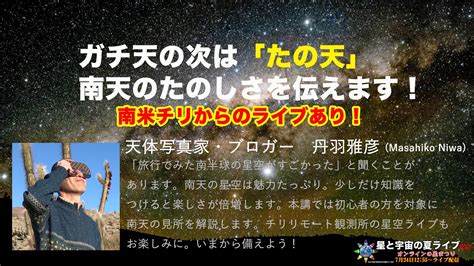 天リフ編集部 On Twitter アーカイブ公開。南半球のひみつ。前半は南米チリの星空のライブ中継、後半は「南天のひみつ」と題した楽しい