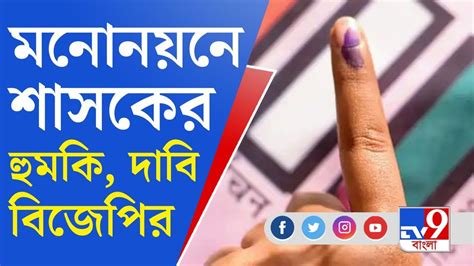 Panchayat Election মনোনয়ন নিয়ে পিডিএফের মাধ্যমে জেলায় জেলায়