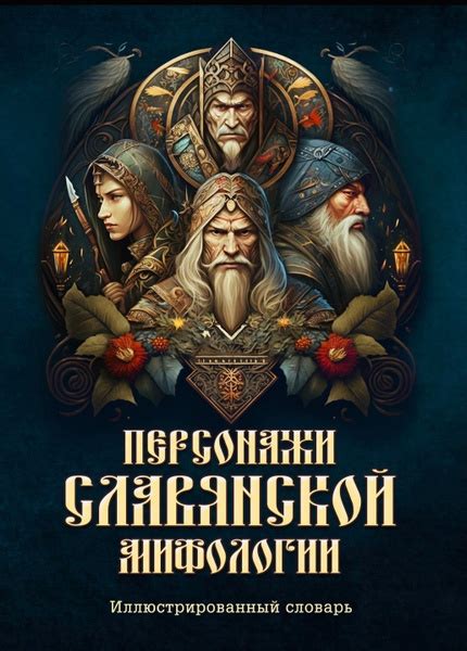 Характеристики Персонажи славянской мифологии. Иллюстрированный словарь ...