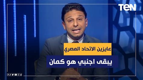 محمد فاروق يهاجم اتحاد الكرة بعد القرارات الأخيرة 🔥عايزين الاتحاد