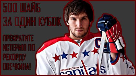 500 ШАЙБ ЗА ОДИН КУБОК - Прекратите истерию по рекорду Овечкина! - YouTube
