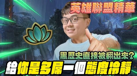 《lol》精華 黑歷史質被翻出來給你是多屌一個態度冷靜【6tan】 Youtube