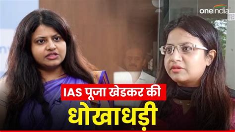 पूरी धोखेबाज निकली Ias पूजा खेडकर जानें अब तक क्‍या क्‍या सामने आया इसका फर्जीवाड़ा Ias