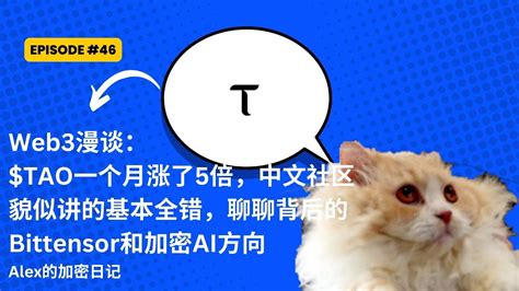 Web3漫谈 Tao一个月5倍背后的逻辑是啥中文区除了喊单基本全错看不下去来聊聊Bittensor和Crypto X AI的方向