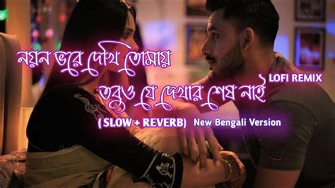 নয়ন ভরে দেখি তোমায়tomari Porose Valobasabangla Love Slow And Reverb