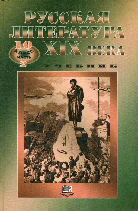 Русская литература XIX века. Учебник. 10 класс. В 2 частях. Часть 2 ...