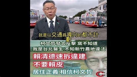 柯文哲 居住正義 政見辯論～唯一相信 柯文哲自己的居住正義！｜偵show 新聞 Youtube