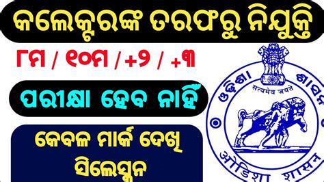 Odisha Collector Office Recruitment Odisha New Govt Job Update