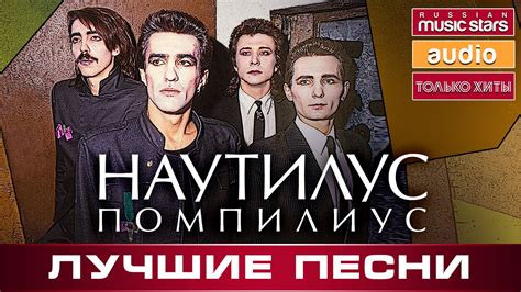НАУТИЛУС ПОМПИЛИУС ЛУЧШИЕ ПЕСНИ ТОП 30 - YouTube
